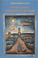 Мужчина - женщина: серьезный случай любви Мужчина - женщина: серьезный случай любви
