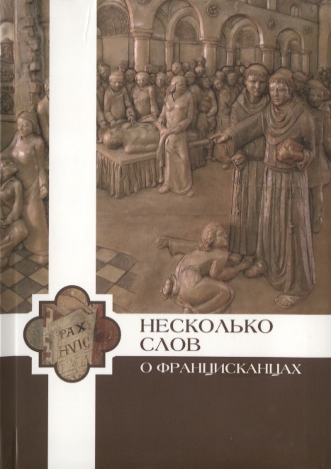 

Несколько слов о францисканцах