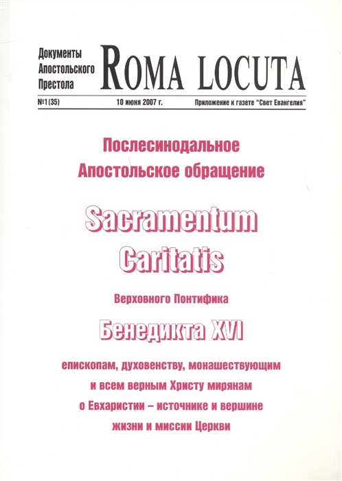 Послесинодальное Апостольское обращение Sacramentum Caritatis Верховного Понтифика Бенедикта XVI епископам духовенству монашествующим и всем верным Христу мирянам о Евхаристии - источнике и вершине жизни и миссии Церкви