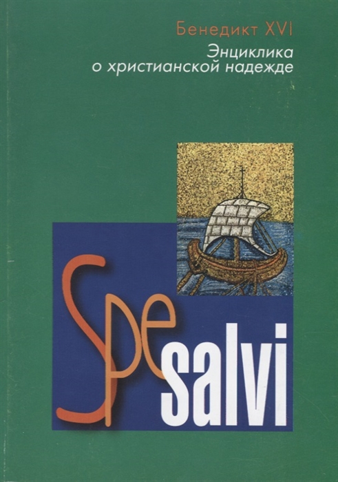 

Spe salvi Энциклика Верховного Понтифика Бенедикта XVI епископам пресвитерам и диаконам мужчинам и женщинам посвященной Богу жизни и всем верным Христу мирянам о христианской надежде