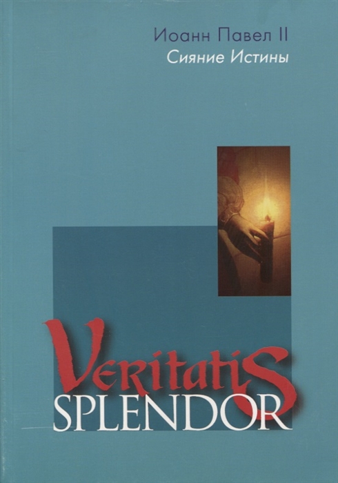 Сияние Истины Veritatis splendor