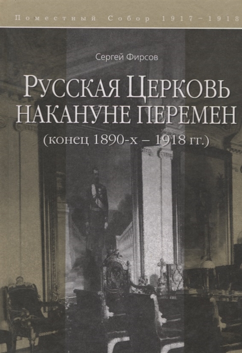 

Русская Церковь накануне перемен конец 1890-х - 1918 г