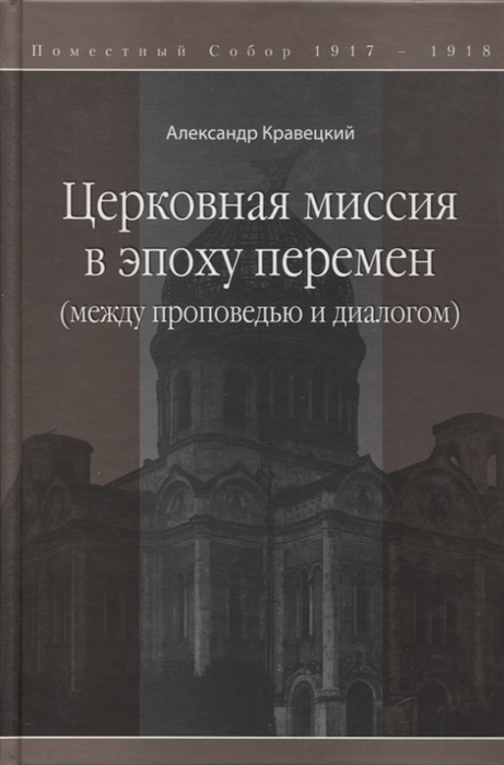 

Церковная миссия в эпоху перемен между проповедью и диалогом