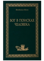 Бог в поисках человека Бог в поисках человека