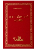 Бог Троичной любви Бог Троичной любви