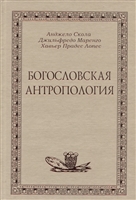 Богословская антропология Богословская антропология