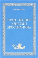 Нравственное действие христианина Нравственное действие христианина