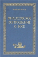 Философское вопрошание о Боге Философское вопрошание о Боге