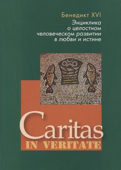 

Энциклика о целостном человеческом развитии в любви и истине Caritas in veritate