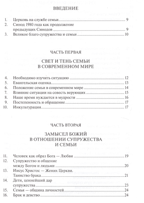 О задачах христианской семьи в современном мире Familiaris Consortio