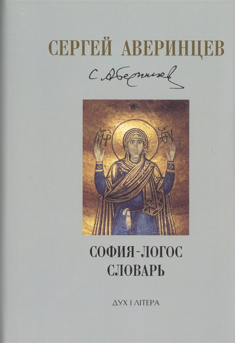 

Собрание сочинений София - Логос Словарь