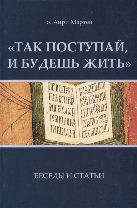 Так поступай и будешь жить Беседы и статьи