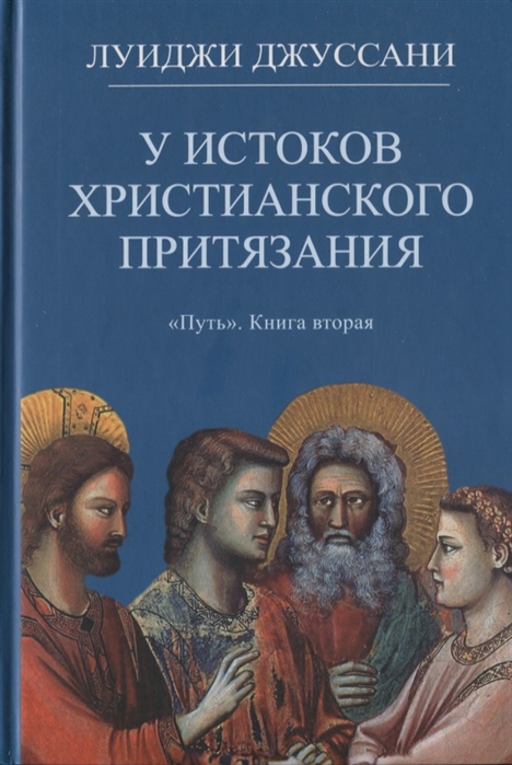 

У истоков христианского притязания Книга вторая