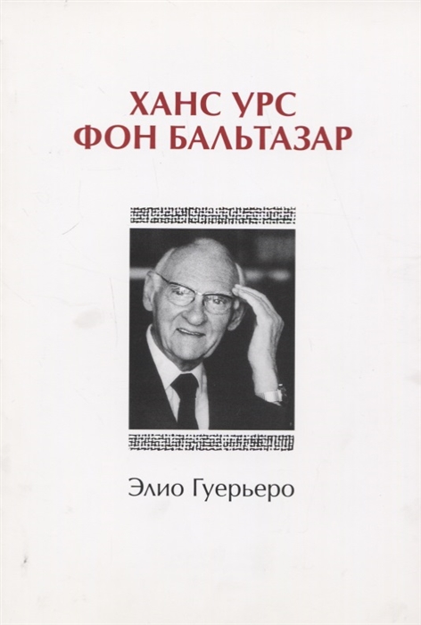 

Ханс Урс фон Бальтазар