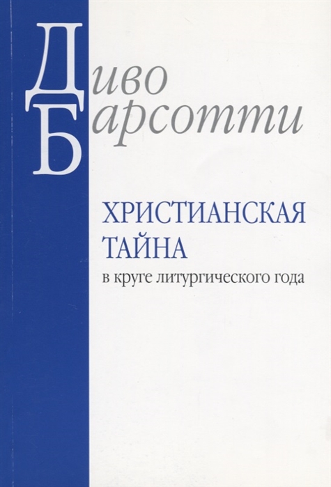 Христианская тайна в круге литургического года