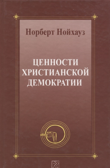 

Ценности христианской демократии