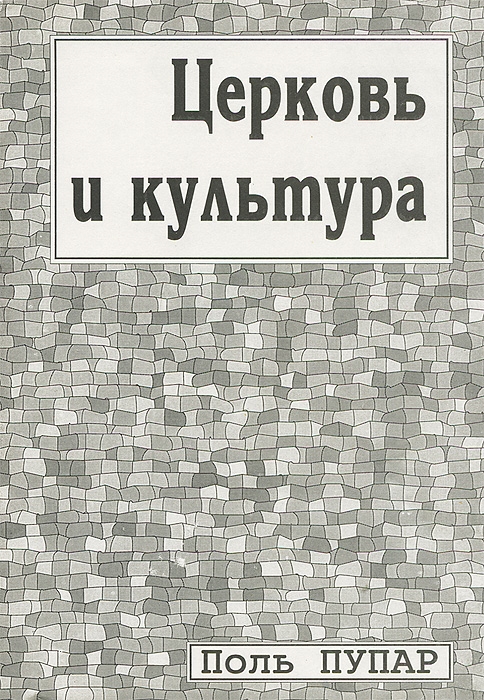 Пупар П. - Церковь и культура Заметки о пастырстве разума