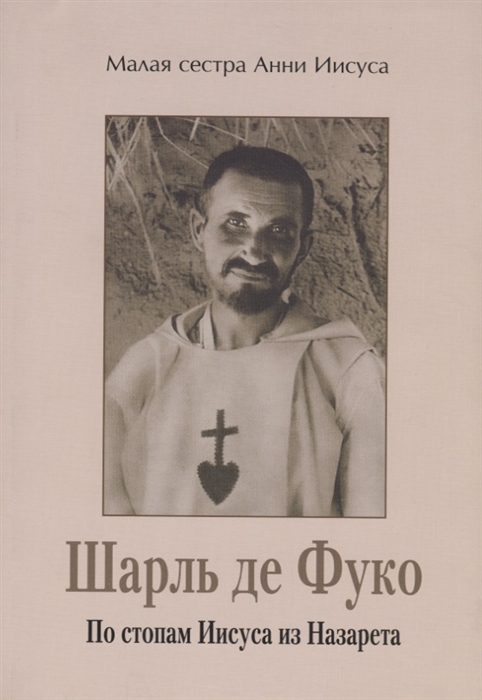 

Шарль де Фуко По стопам Иисуса из Назарета