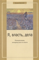 Я, власть, дела. Размышления, почерпнутые из опыта Я, власть, дела. Размышления, почерпнутые из опыта