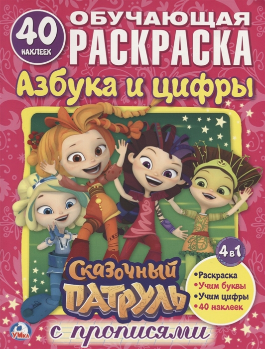 

Сказочный патруль. Азбука и цифры. С прописями