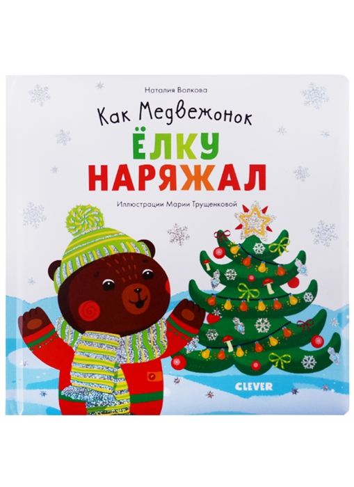 

Как Медвежонок елку наряжал