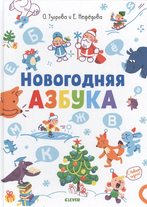 

Новогодняя азбука