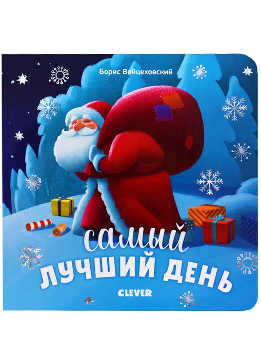 

Самый лучший день