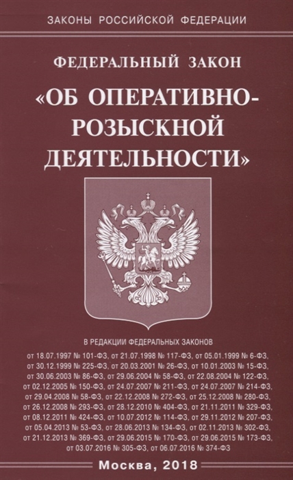

Федеральный закон Об оперативно-розыскной деятельности