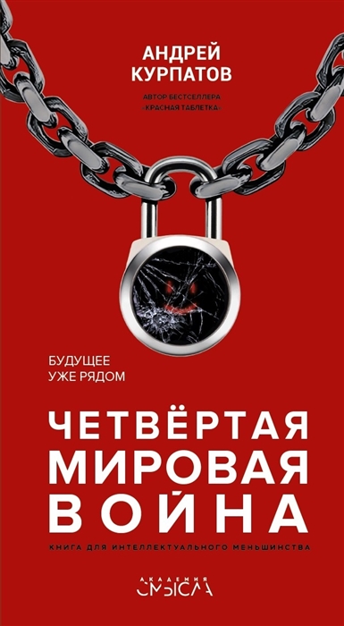 

Четвертая мировая война Будущее уже рядом