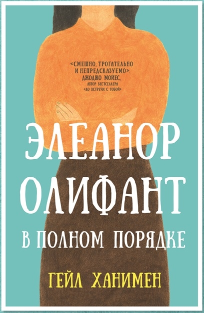 

Элеанор Олифант в полном порядке
