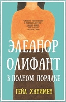 Элеанор Олифант в полном порядке Элеанор Олифант в полном порядке