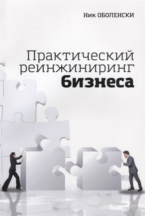 Практический реинжиниринг бизнеса Инструменты и методы для эффективного изменения бизнеса