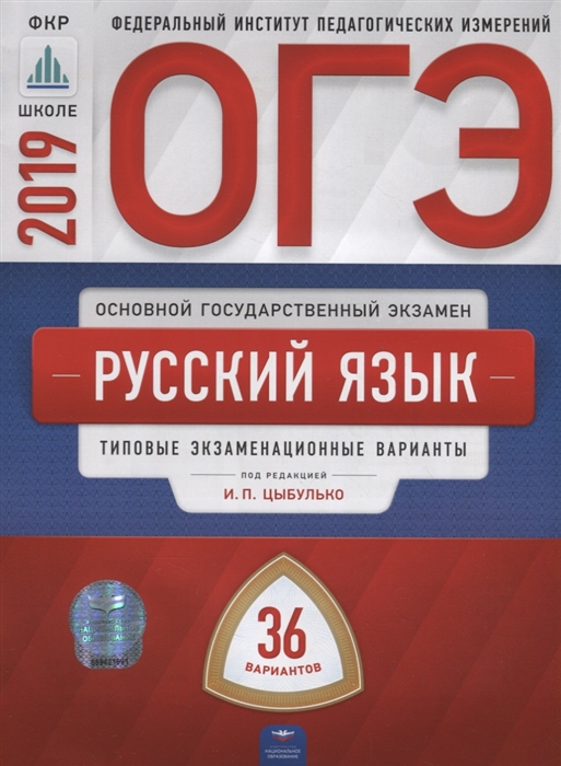 

ОГЭ-2019 Русский язык Типовые экзаменационные варианты 36 вариантов