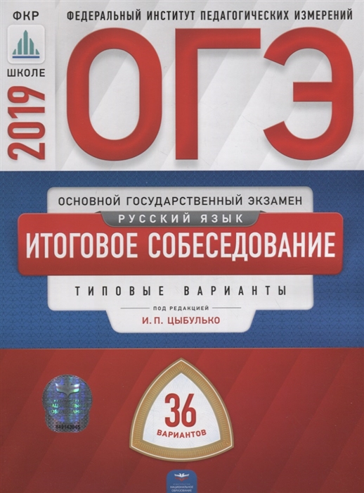 

ОГЭ-2019 Русский язык Итоговое собеседование 36 вариантов Типовые экзаменационные варианты