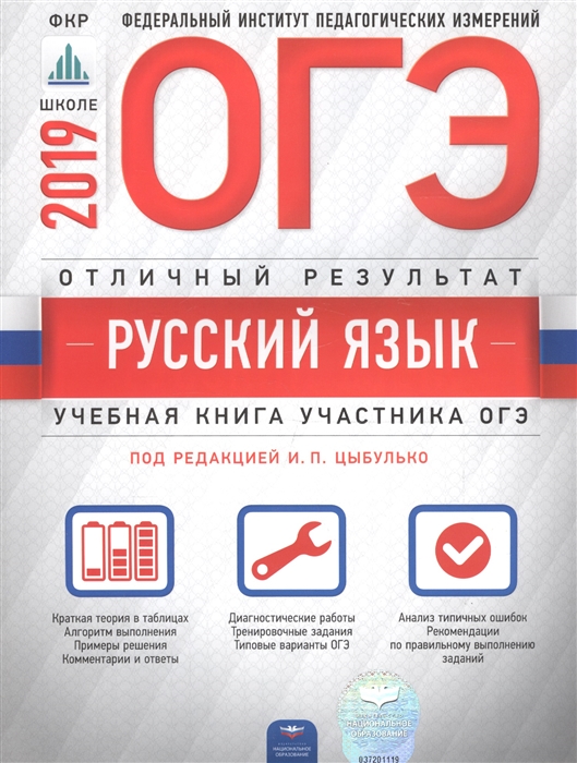 

ОГЭ 2019 Русский язык Отличный результат Учебная книга участника ОГЭ