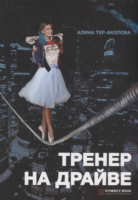 

Тренер на драйве