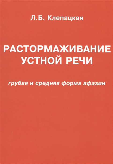 

Растормаживание устной речи грубая и средняя формы афазии