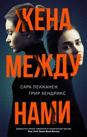 Жена между нами Жена между нами