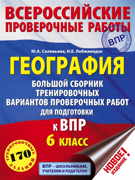

География Большой сборник тренировочных вариантов проверочных работ для подготовки к ВПР 6 класс