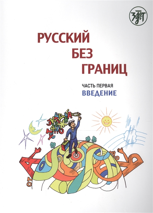 

Русский без границ Часть 1 Введение Учебник для детей из русскоговорящих семей