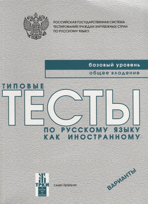 

Типовые тесты по русскому языку как иностранному Базовый уровень Общее владение CD