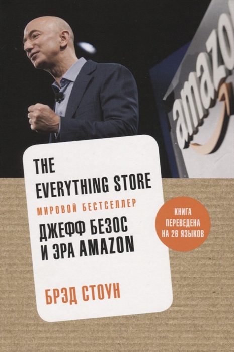 

The Everything Store Джефф Безос и эра Amazon