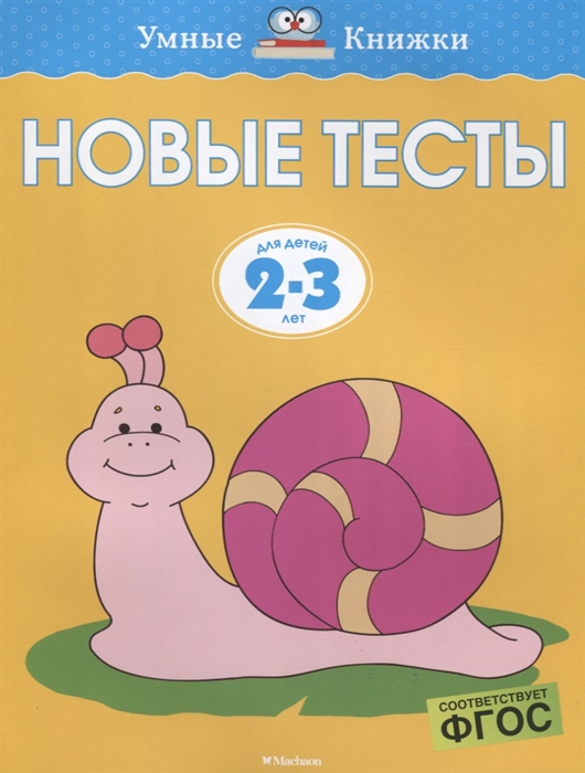 

Новые тесты Для детей 2-3 лет