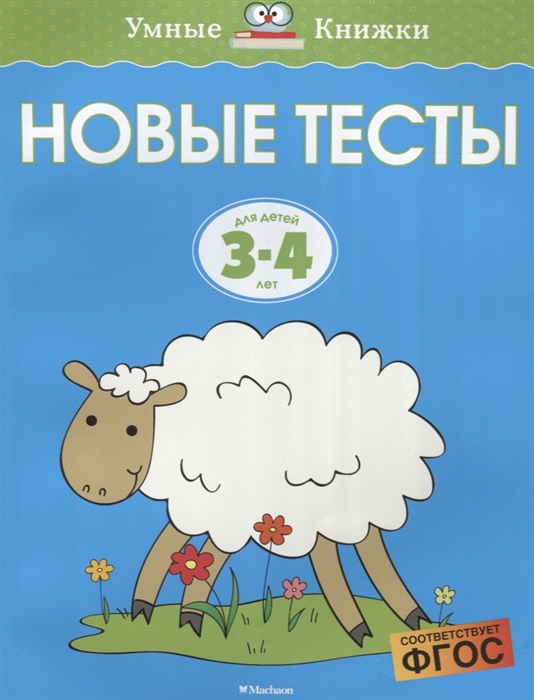 

Новые тесты Для детей 3-4 лет