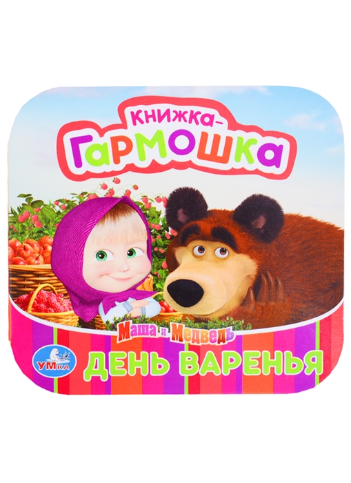 

Маша и Медведь День варенья Книжка-гармошка