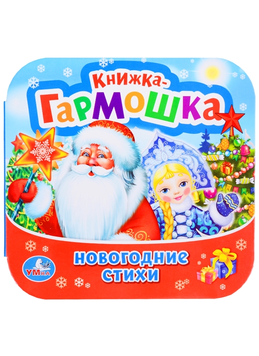 

Новогодние стихи Книжка-гармошка