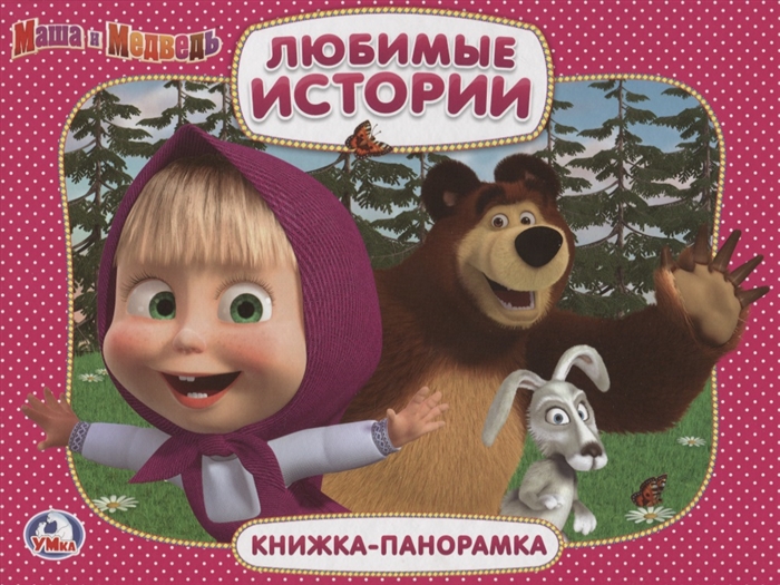 

Маша и медведь Любимые истории Книжка-панорамка