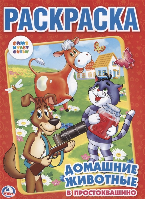 

Домашние животные в простоквашино Раскраска