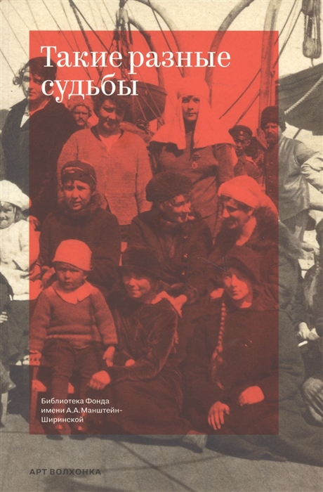

Такие разные судьбы Сборник статей членой клуба Бизерта