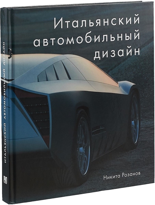 

Итальянский автомобильный дизайн
